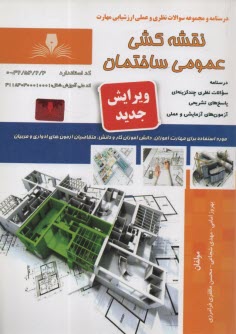 www.payane.ir - نقشه کشی عمومی ساختمان درجه 2