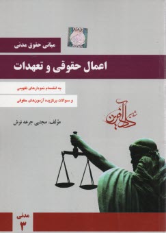 www.payane.ir - حقوق مدنی 3: اعمال حقوقی و تعهدات