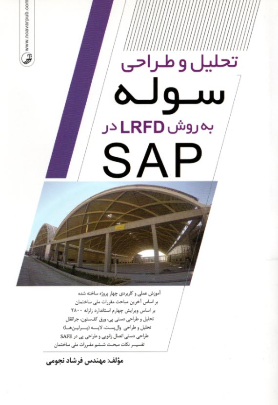 www.payane.ir - تحلیل و طراحی سوله به روش LRFD در SAP