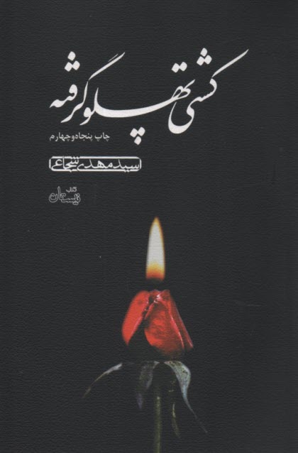 www.payane.ir - کشتی پهلو گرفته