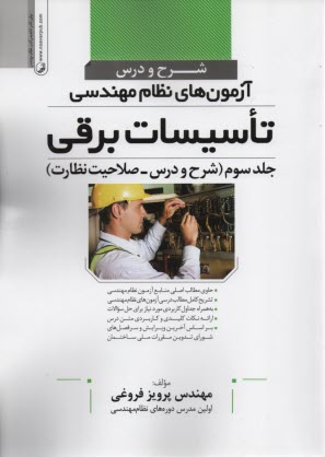 www.payane.ir - شرح ودرس آزمون نظام تاسیسات برقی(3)