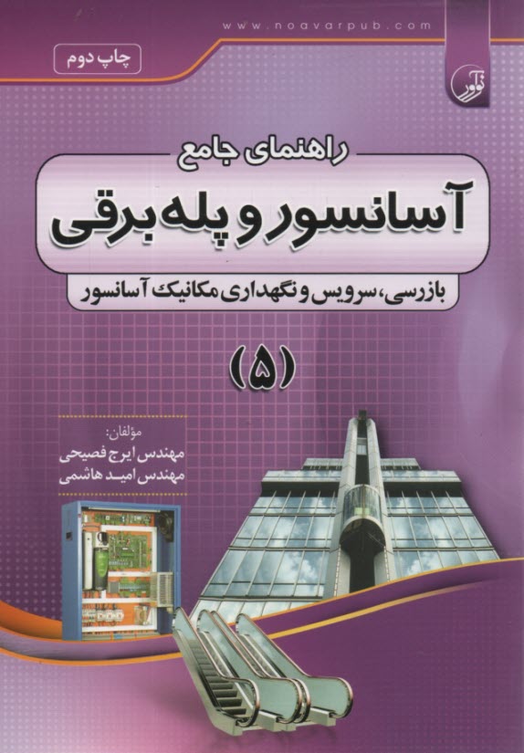 www.payane.ir - راهنمای جامع آسانسور و پله برقی (5)