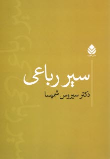 www.payane.ir - سیر رباعی
