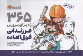 www.payane.ir - 365 راه برای پرورش فرزندانی فوق العاده