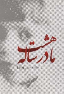 www.payane.ir - مادر هشت ساله