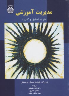 www.payane.ir - 1932- مدیریت آموزشی :نظریه, تحقیق و کاربرد
