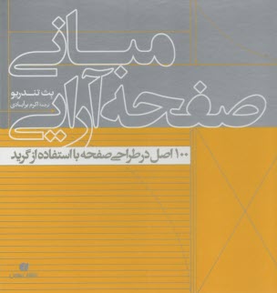 www.payane.ir - مبانی صفحه آرایی : 100اصل در طراحی صفحه با استفاده گرید