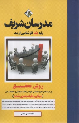 www.payane.ir - آمار و روش تحقیق (ویژه رشته های علوم اجتماعی، علوم ارتباطات اجتماعی و پژوهش علوم اجتماعی)
