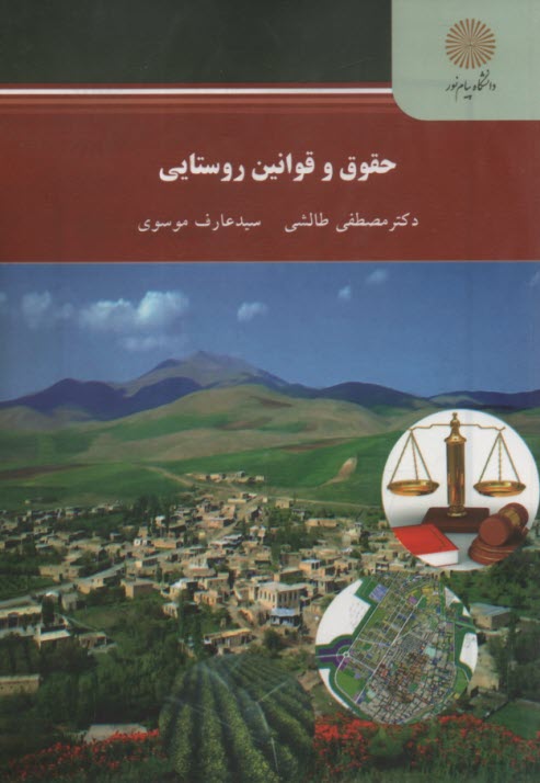 www.payane.ir - 2271- حقوق و قوانین روستایی