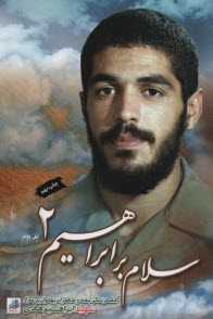 www.payane.ir - سلام بر ابراهیم (2): ادامه زندگی نامه و خاطرات شهید ابراهیم هادی