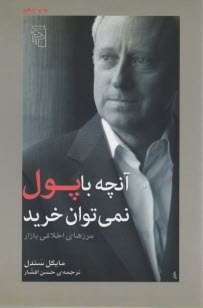 www.payane.ir - آنچه با پول نمی توان خرید: مرزهای اخلاقی بازار