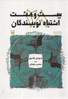 www.payane.ir - 28 اشتباه نویسندگان