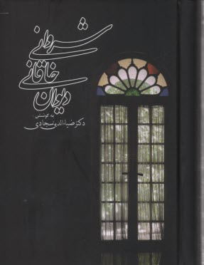 www.payane.ir - دیوان خاقانی شروانی