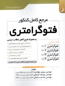 www.payane.ir - مرجع کامل کنکور فتوگرامتری: به همراه شرح کامل مطالب درسی، ارائه نکات جامع، کلیدی و مهم کنکوری
