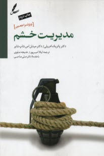 www.payane.ir - مدیریت خشم ویژه مراجعین