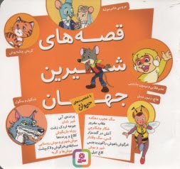 www.payane.ir - قصه های شیرین جهان با شخصیت های حیوان