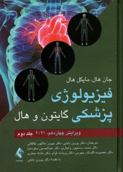 www.payane.ir - فیزیولوژی پزشکی گایتون و هال (2) ارجمند