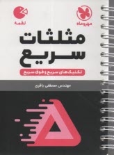 www.payane.ir - مهروماه: تکنیک های مثلثات سریع