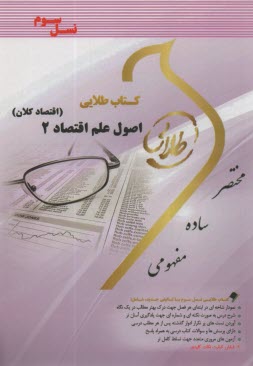 www.payane.ir - کتاب طلایی اصول علم اقتصاد 2 : اقتصاد کلان