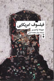 www.payane.ir - فیلسوف آمریکایی