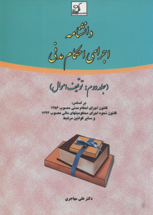 www.payane.ir - دانشنامه اجرای احکام مدنی (2)