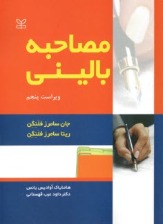 www.payane.ir - مصاحبه بالینی