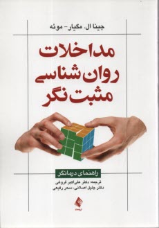 www.payane.ir - مداخلات روان شناسی مثبت نگر: راهنمای درمانگر