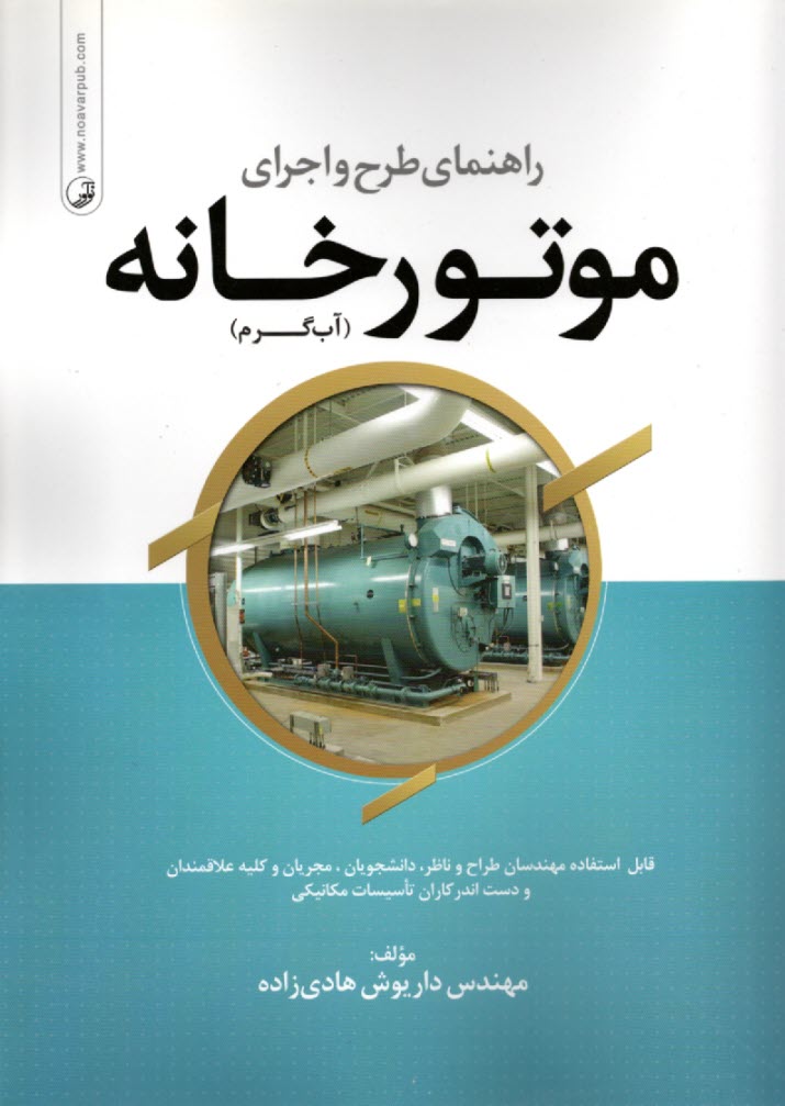 www.payane.ir - راهنمای طرح و اجرای موتورخانه (آب گرم): قابل استفاده مهندسان طراح و ناظر، دانشجویان، مجریان و کلیه علاقمندان و دست اندرکاران تأسیسات مکانیکی