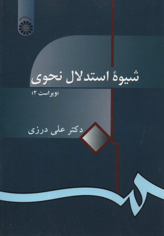 www.payane.ir - 914 شیوه استدلال نحوی