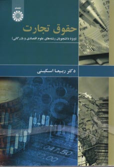 www.payane.ir - 1874 حقوق تجارت (رشته علوم اقتصادی و بازرگانی(
