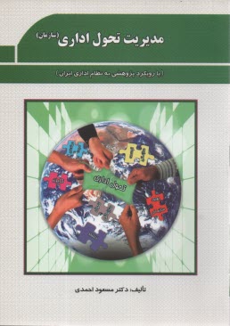 www.payane.ir - مدیریت تحول اداری (سازمان)