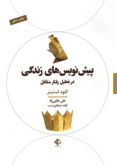 www.payane.ir - پیش نویس های زندگی در تحلیل رفتار متقابل