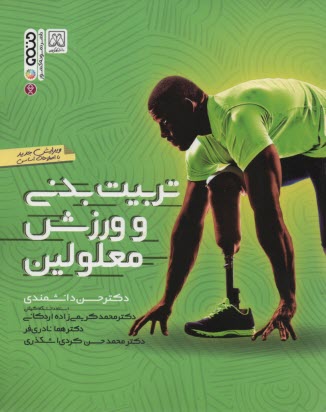 www.payane.ir - ورزش و تربیت بدنی معلولین
