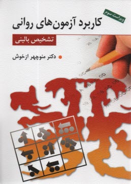 www.payane.ir - کاربرد آزمون های روانی و تشخیص بالینی
