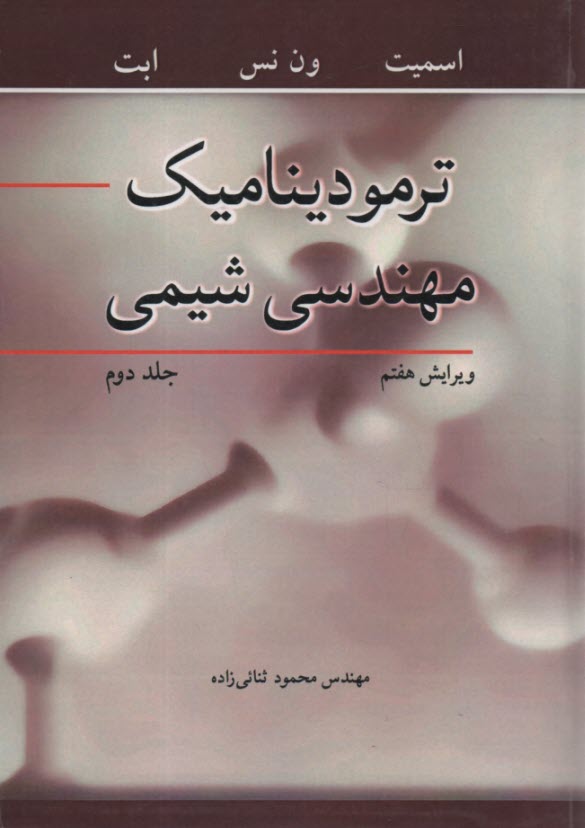 www.payane.ir - ترمودینامیک مهندسی شیمی (2)