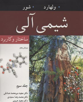 www.payane.ir - شیمی آلی: ساختار و کاربرد (3)