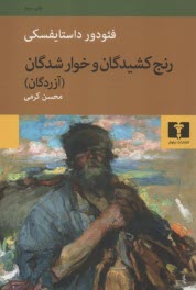 www.payane.ir - رنج کشیدگان و خوارشدگان