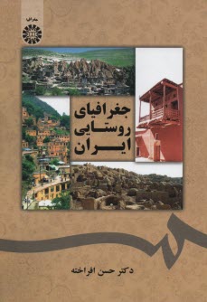 www.payane.ir - جغرافیای روستایی ایران