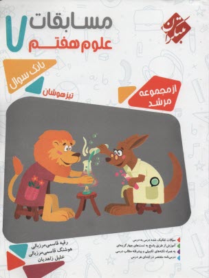 www.payane.ir - مبتکران مرشد:  علوم هفتم