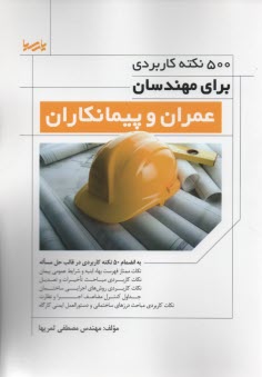 www.payane.ir - 500 نکته کاربردی برای مهندسان عمران و پیمانکاری