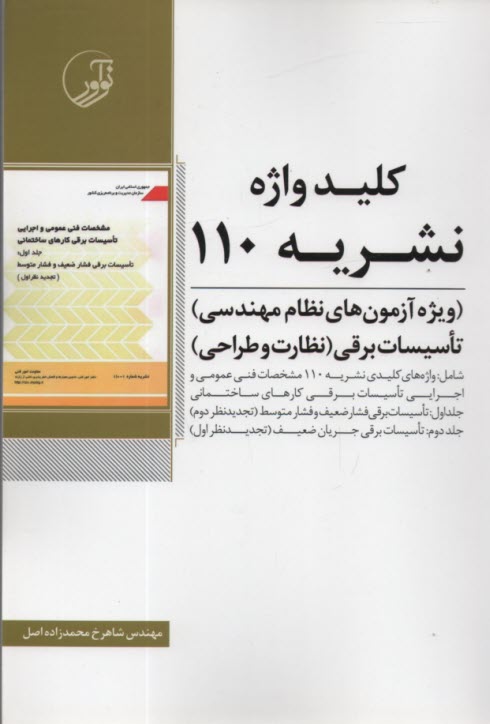 www.payane.ir - کلیدواژه نشریه 110 تاسیسات برقی(نظارت و طراحی)