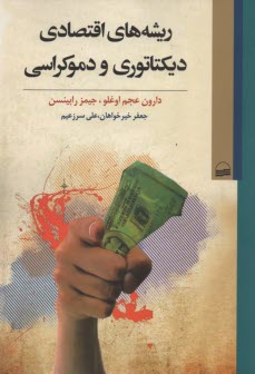 www.payane.ir - ریشه های اقتصادی دیکتاتوری و دموکراسی