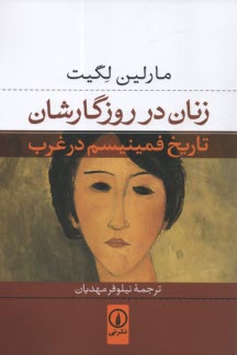 www.payane.ir - زنان در روزگارشان تاریخ فمینیسم در غرب