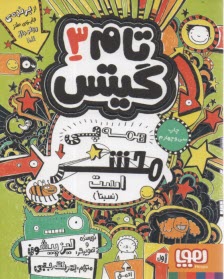 www.payane.ir - تام گیتس 3: همه چیز محشر است (نسبتا)