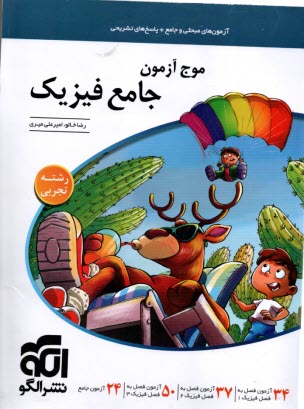 www.payane.ir - نشرالگو: موج آزمون فیزیک (رشته تجربی)