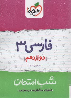 www.payane.ir - خیلی سبز شب امتحان : ادبیات پیش (کلیه رشته ها)
