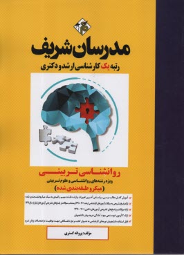 www.payane.ir - مدرسان ارشد - روانشناسی تربیتی ویژه رشته  علوم تربیتی 1 روانشناسی 2