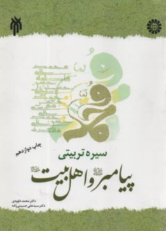 www.payane.ir - 142-سیره تربیتی پیامبر (ص) و اهل بیت (ع)