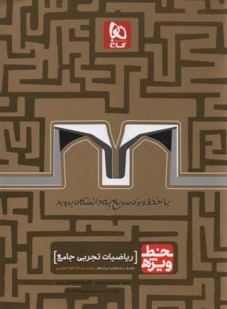 www.payane.ir - گاج: خط وِیژه ریاضیات جامع تجربی