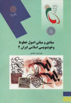 www.payane.ir - 2044- مبادی و مبانی اصول خطوط و خوشنویسی اسلامی ایران (2)